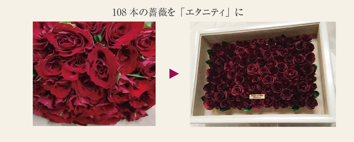 108 本の薔薇を「エタニティ」に