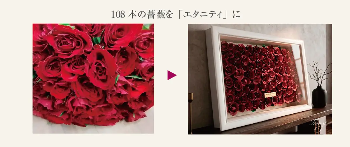 108本の薔薇を「エタニティ」で立体保存