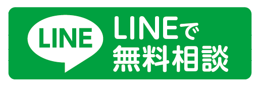 LINEで無料相談