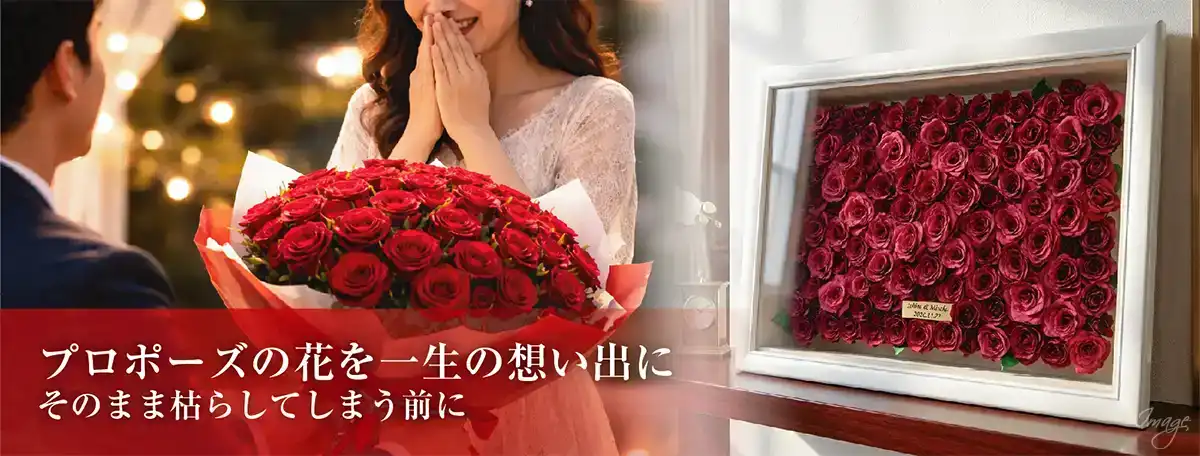 プロポーズの花保存