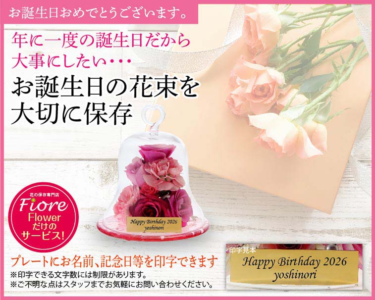 お誕生日の花束も保存加工いたします