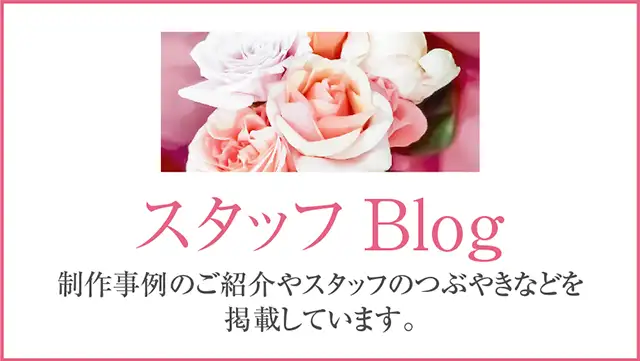 スタッフブログを読む