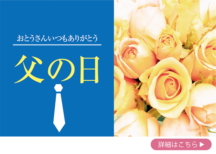父の日花束を保存加工いたします