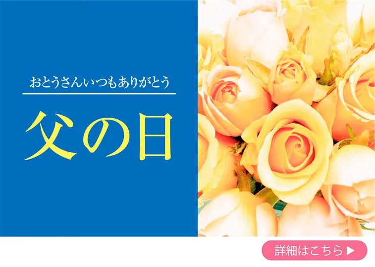 父の日お花を保存加工いたします