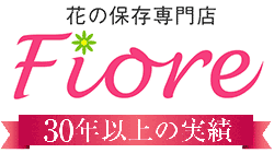 プロポーズの花保存加工の25年の実績