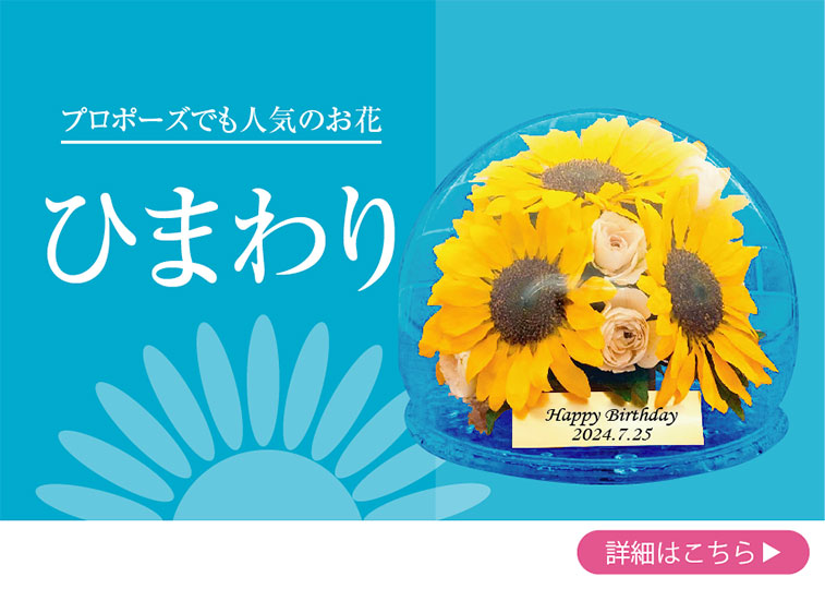 向日葵の花束を保存加工いたします