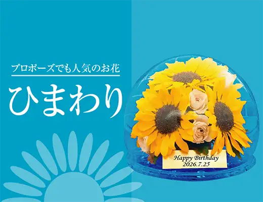 向日葵の花束保存
