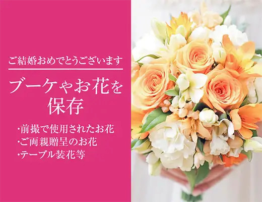 ウエディングブーケを保存加工