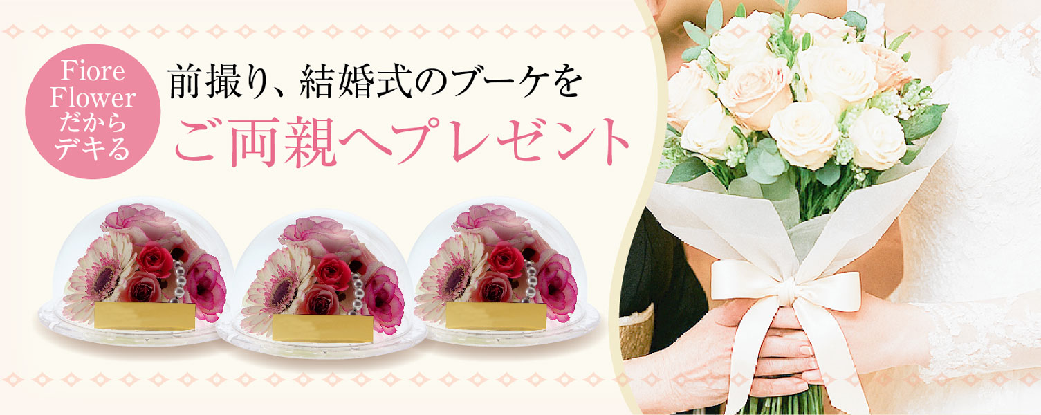 結婚式のブーケをご両親に内祝い