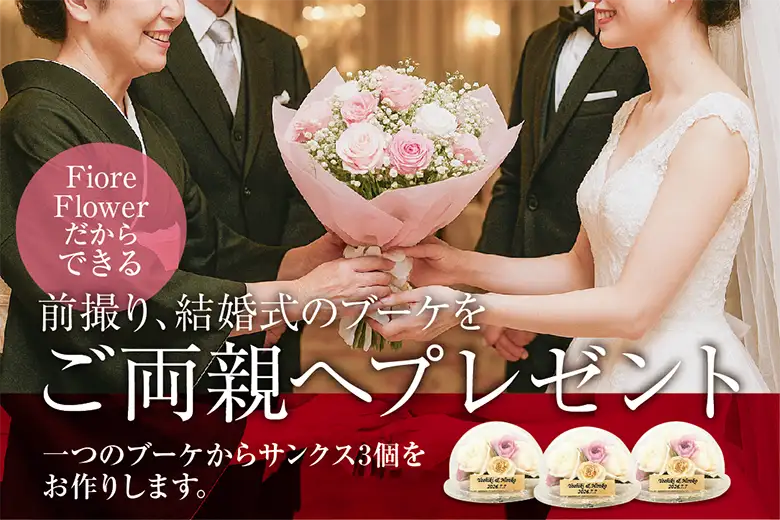 結婚式のブーケをご両親に内祝い