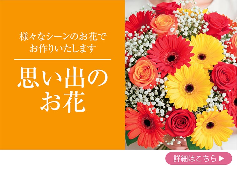 記念のお花を保存加工いたします