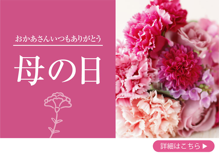 母の日花束を保存加工いたします