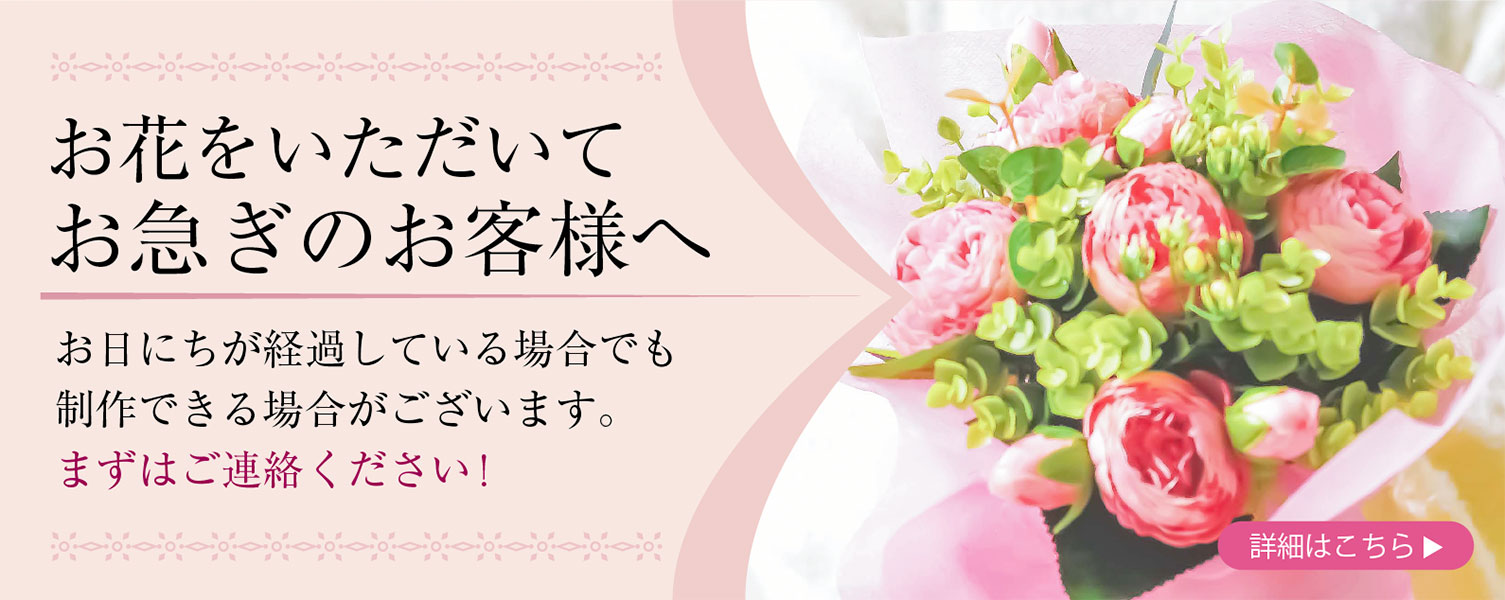 お花をもらって、お急ぎのお客様へ