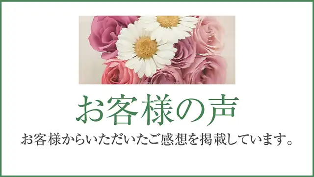 お客様の声を見る