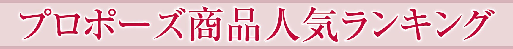 プロポーズ売れ筋ランキング