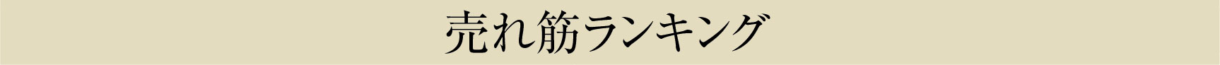 売れ筋ランキング