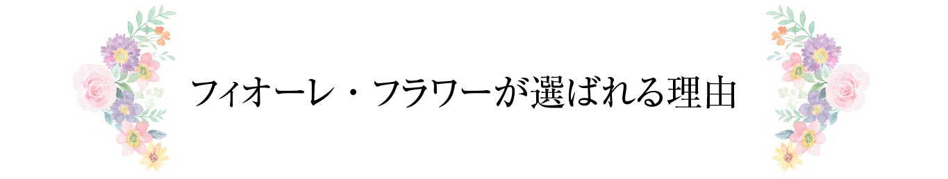 当社が選ばれる理由