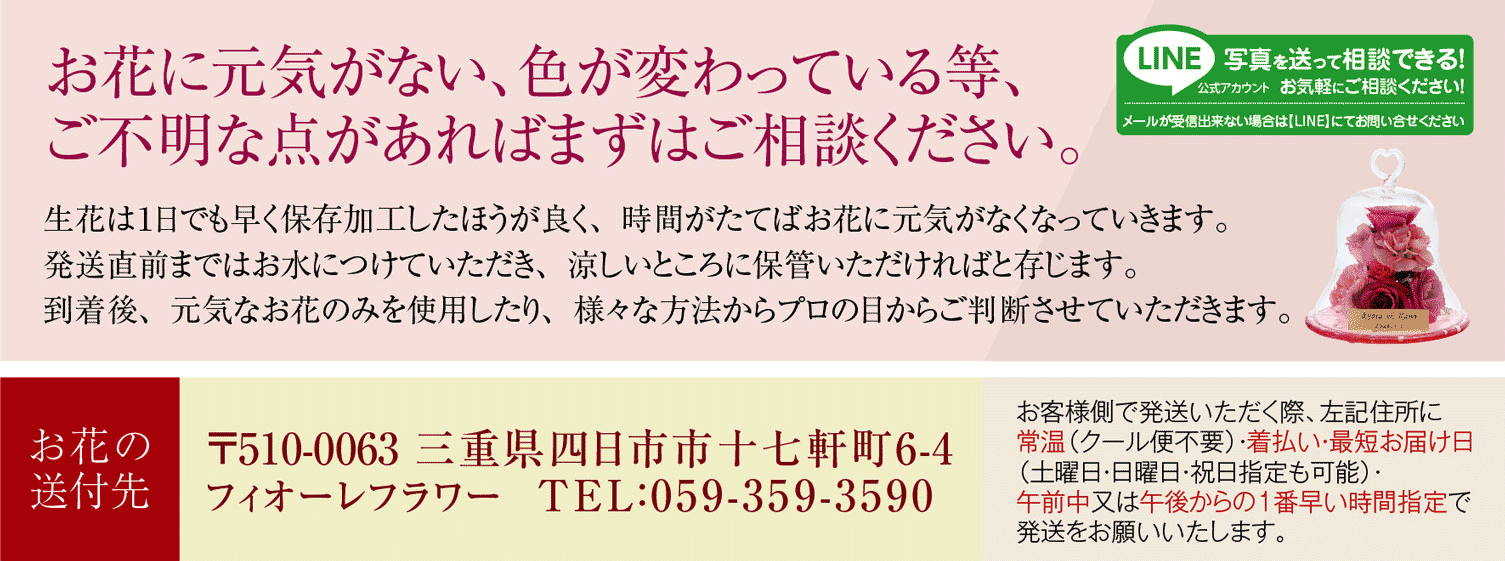 生花は1日でも早く保存加工した方がいいですので不安な方はスタッフまでご相談くだいさい