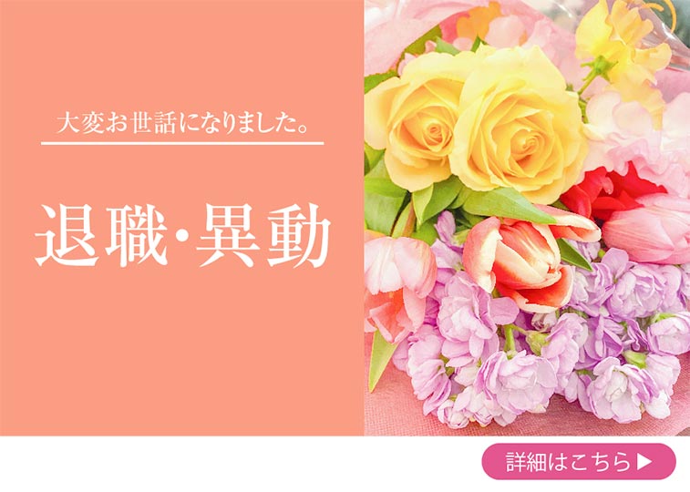 退職・異動の花束を保存保存加工いたします