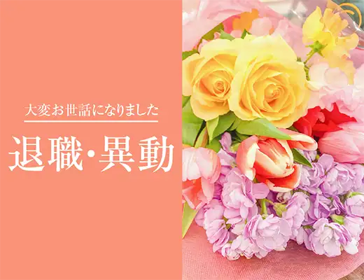 退職祝いの花束保存