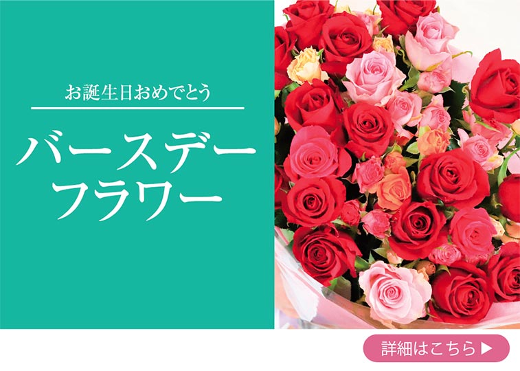 誕生日の花束保存
